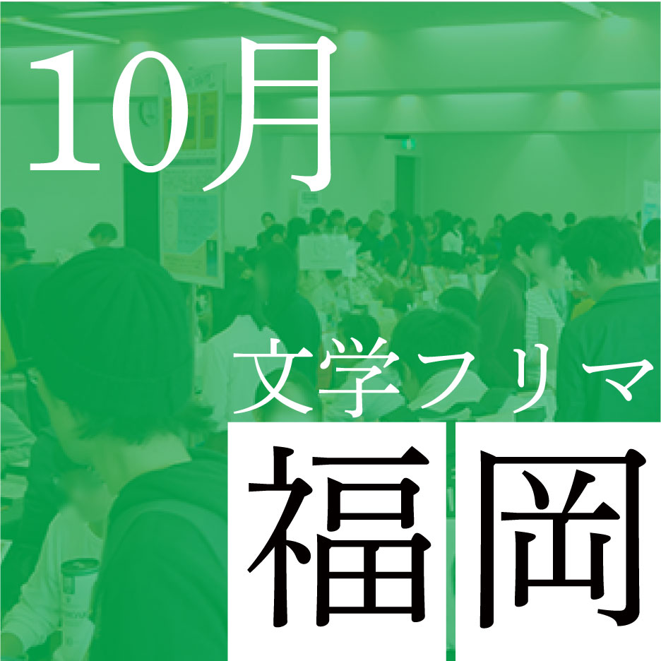 文学フリマ福岡12