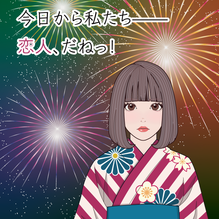 今日から私たち——恋人、だねっ！