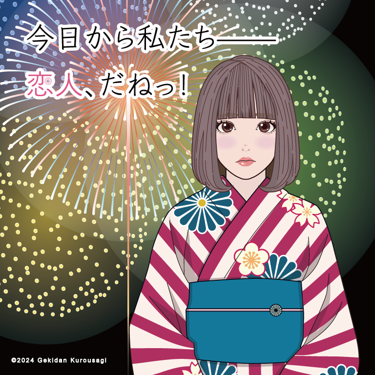 恋愛ノベルゲーム『今日から私たち——恋人、だねっ！』